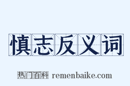 慎志反义词是什么意思的图片